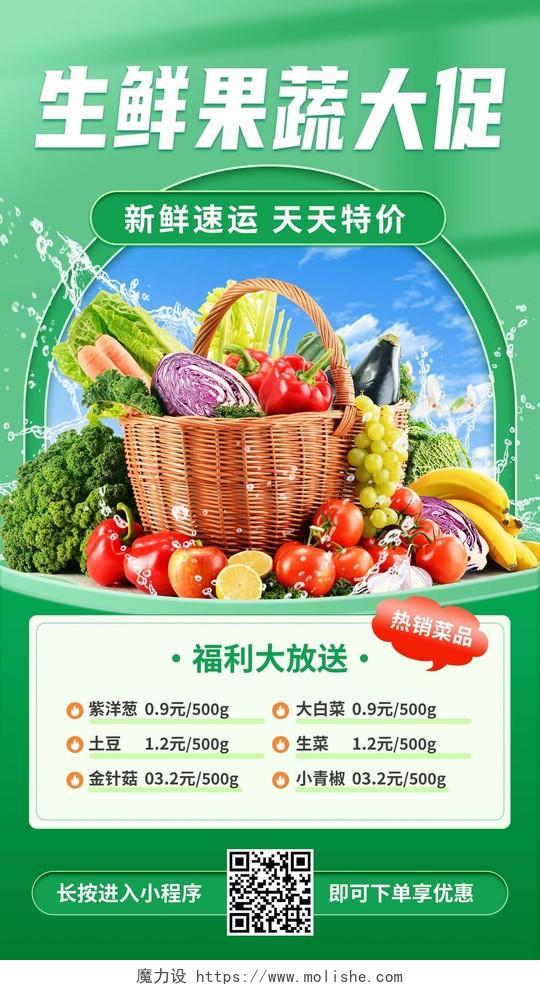 绿色简约生鲜果蔬大促果蔬特卖果蔬手机宣传海报